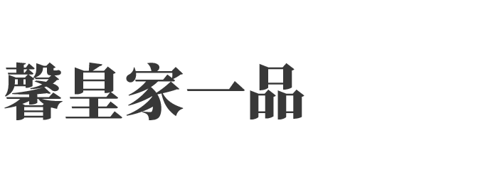 馨皇家一品陶瓷 - 广东知名瓷砖品牌